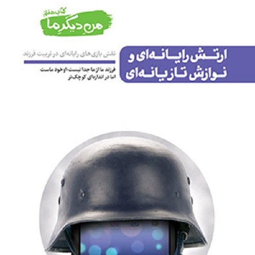 کتاب من دیگر ما - ارتش رایانه ای و نوازش تازیانه ای