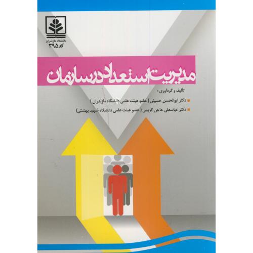 کتاب مدیریت استعداد در سازمان
