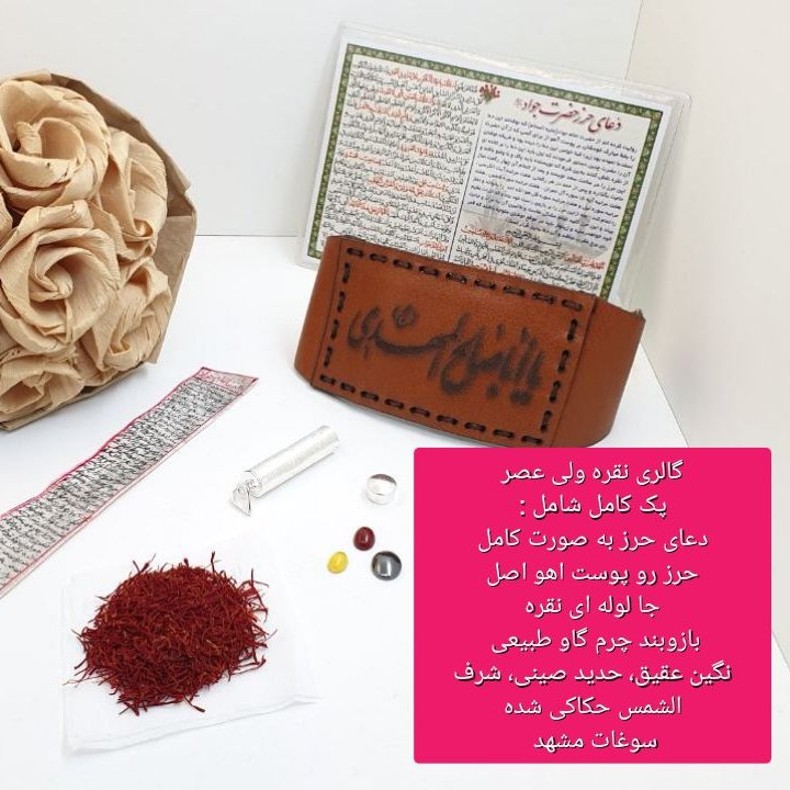 حرز امام جواد (ع) بر روی پوست اهو اصلی قیمت را مقایسه کنید