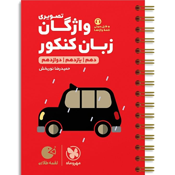 کتاب واژگان تصویری زبان کنکور دهم و یازدهم و دوازدهم