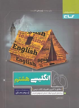 پرسمان زبان انگلیسی هشتم گاج | چی بخونم