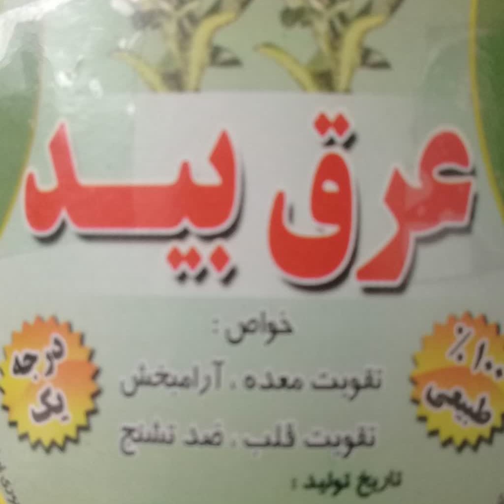 عرق بید 4 لیتری فوشام ارسال رایگان سراسر کشور 