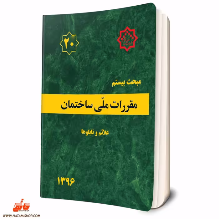 کتاب مبحث بیستم مقررات ملی ساختمان (علائم و تابلوها) مبحث 20 نظام مهندسی