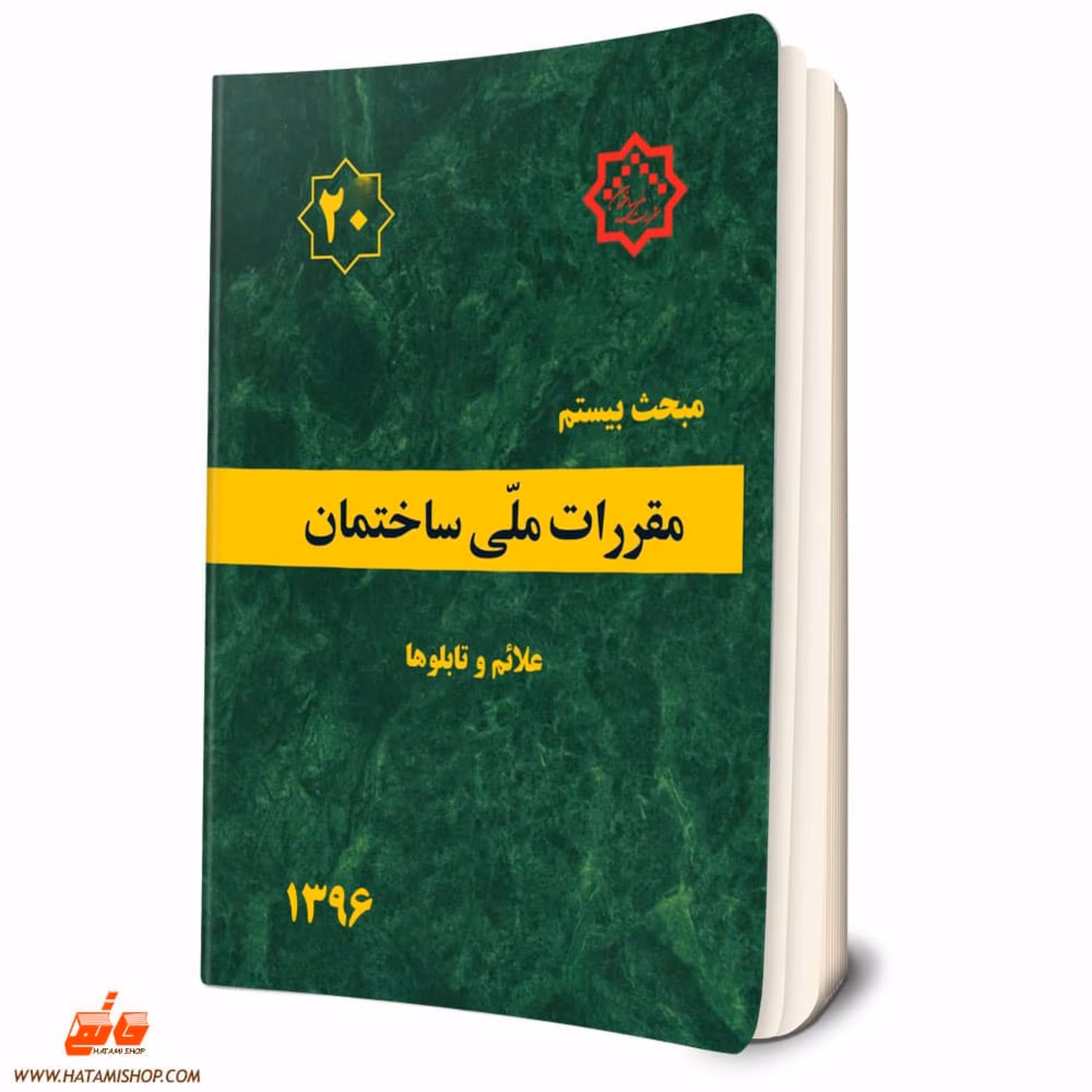 کتاب مبحث بیستم مقررات ملی ساختمان (علائم و تابلوها) مبحث 20 نظام مهندسی