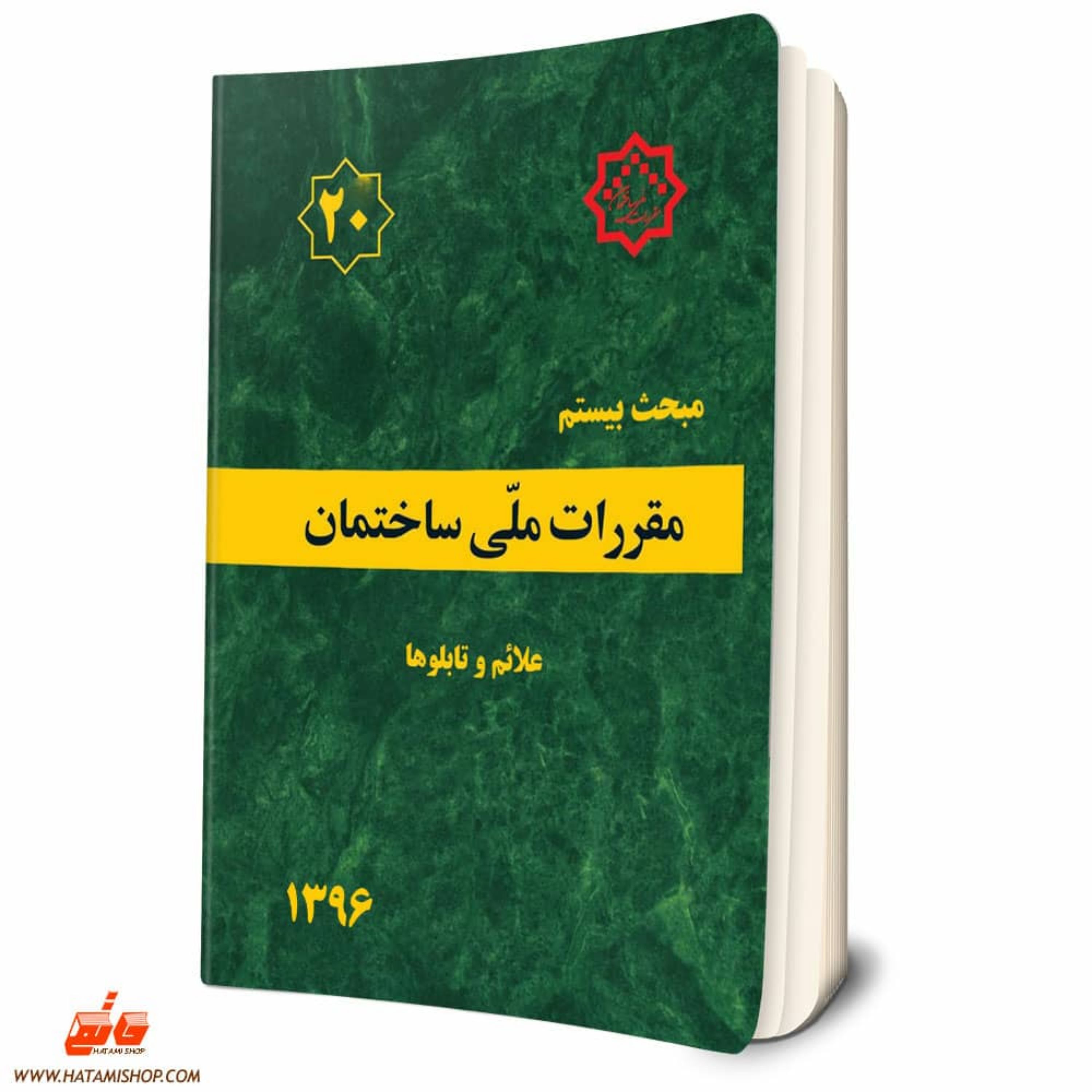کتاب مبحث بیستم مقررات ملی ساختمان (علائم و تابلوها) مبحث 20 نظام مهندسی