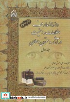 خرید کتاب دائره المعارف اطلاعات و امنیت در آثار و متون ج 1 | ایده بوک