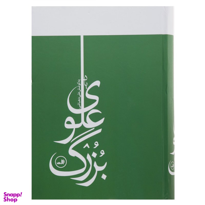 یاد بزرگ علوی