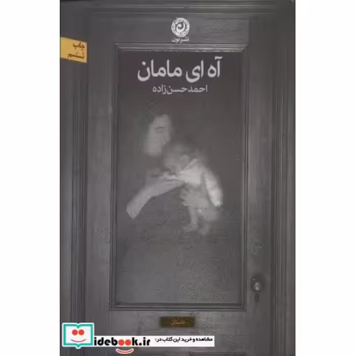 کتاب آه ای مامان