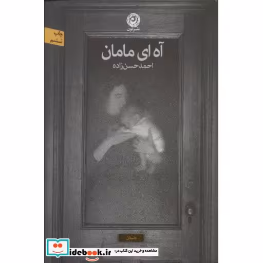 کتاب آه ای مامان