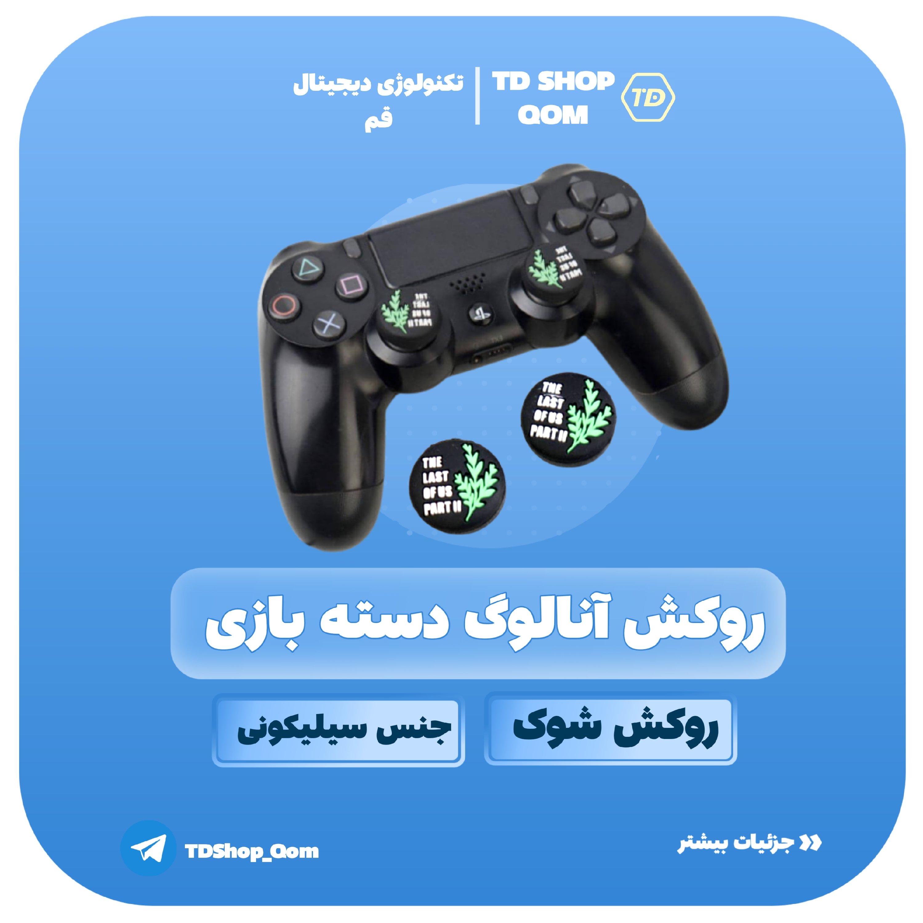 روکش آنالوگ دسته بازی رنگی