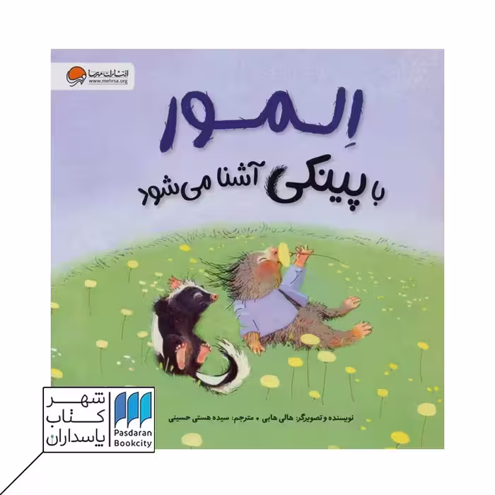 اکتاب لمور با پینکی آشنا می‌شود