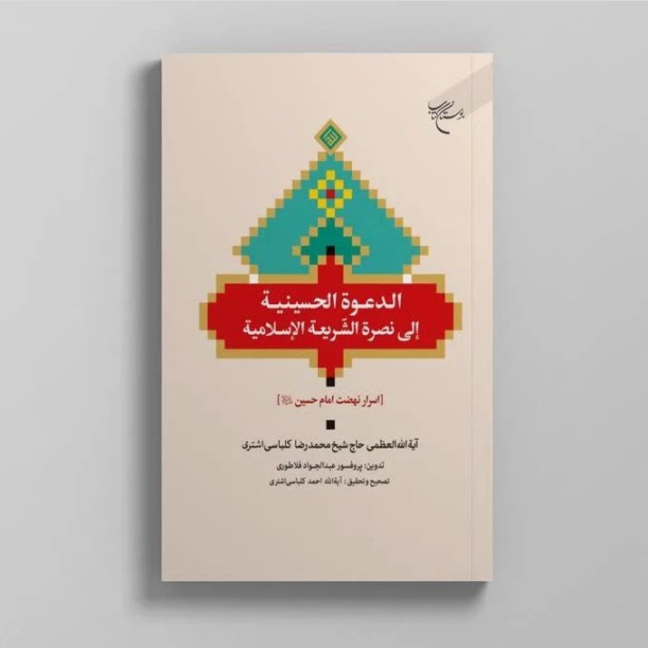 الدعوه الحسینیه اسرار نهضت امام حسین اثر آیت الله کلباسی نشر بوستان کتاب