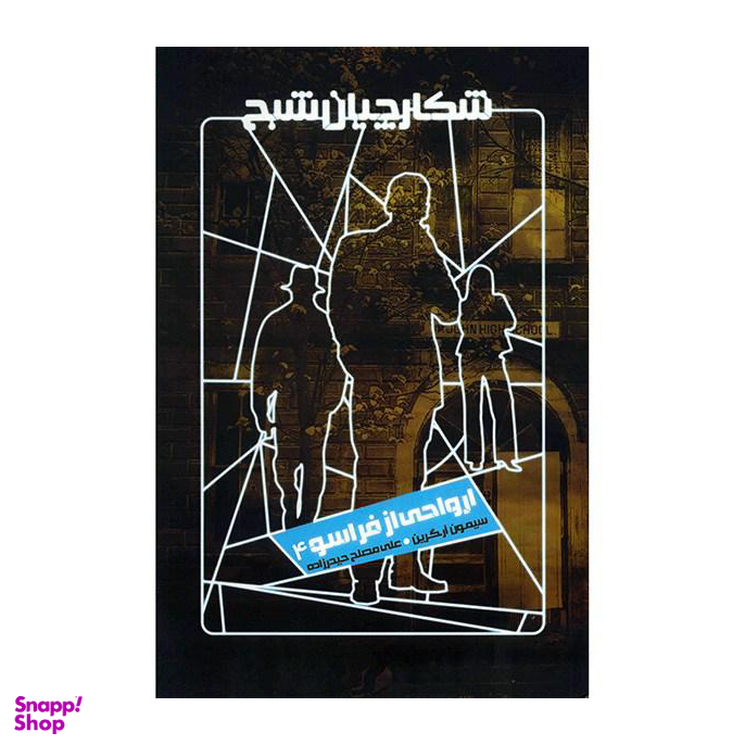 شکارچیان شبح (ارواحی از فراسو 4)