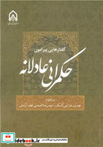 قیمت و خرید کتاب گفتارهایی پیرامون حکمرانی عادلانه | ایده بوک