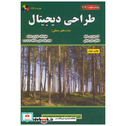 کتاب طراحی دیجیتال(مدار منطقی)باCD اثر ام موریس مانو