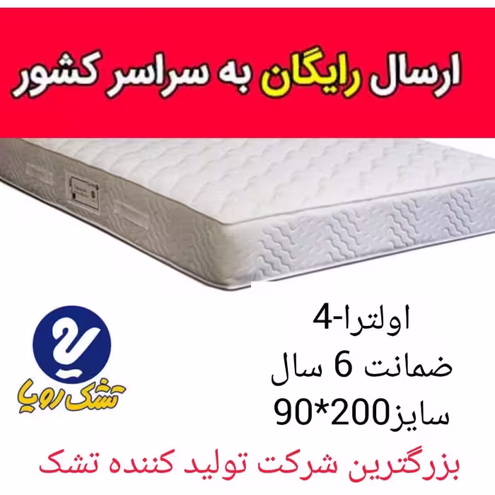 تشک تخت رویا مدل اولترا-4 سایز 200در90با 6 سال ضمانت تشک خوشخواب
