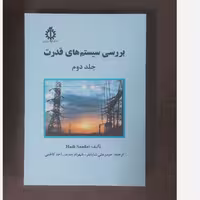 کتاب بررسی سیستم های قدرت جلد دوم اثر هادی سعادت ترجمه حیدرعلی شایانفر - شهرام جدید و احد کاظمی نشر دانشگاه علم و صنعت