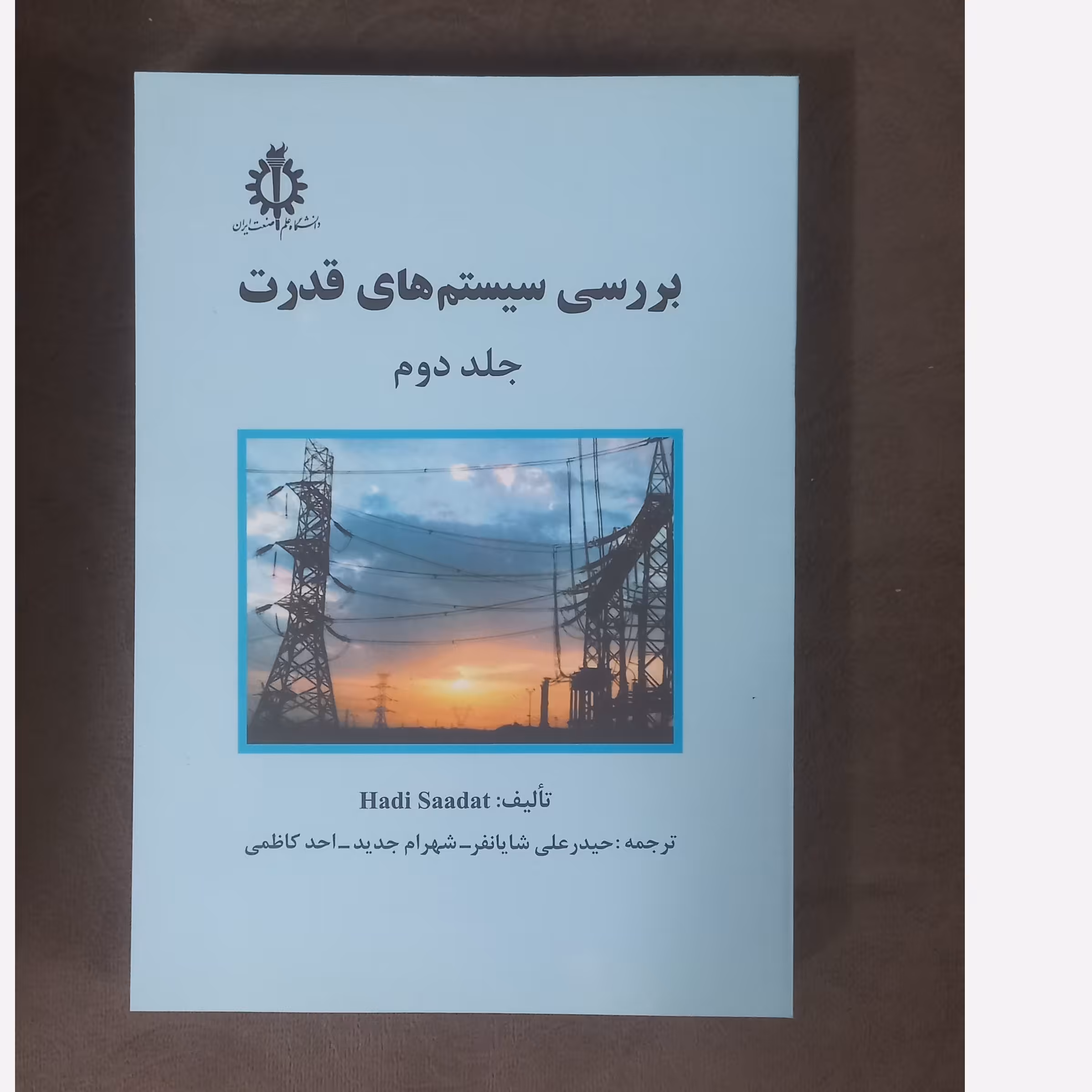 کتاب بررسی سیستم های قدرت جلد دوم اثر هادی سعادت ترجمه حیدرعلی شایانفر - شهرام جدید و احد کاظمی نشر دانشگاه علم و صنعت