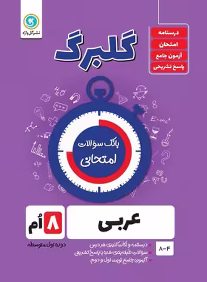 گلبرگ عربی هشتم گل واژه | چی بخونم