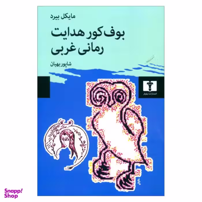 کتاب بوف کور هدایت رمانی غربی اثر مایکل بیرد انتشارات نیلوفر