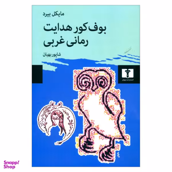 کتاب بوف کور هدایت رمانی غربی اثر مایکل بیرد انتشارات نیلوفر