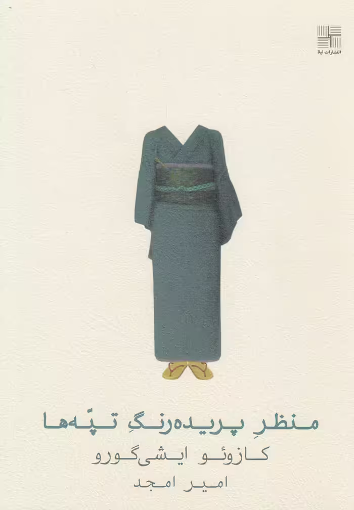 کتاب منظر پریده رنگ تپه ها سلفون اثر کازوئو ایشی گورو