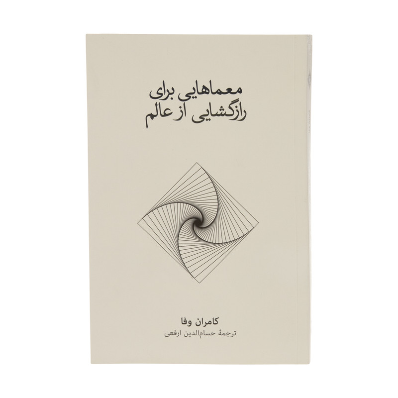 کتاب معماهایی برای رازگشایی از عالم اثر کامران وفا نشر نو