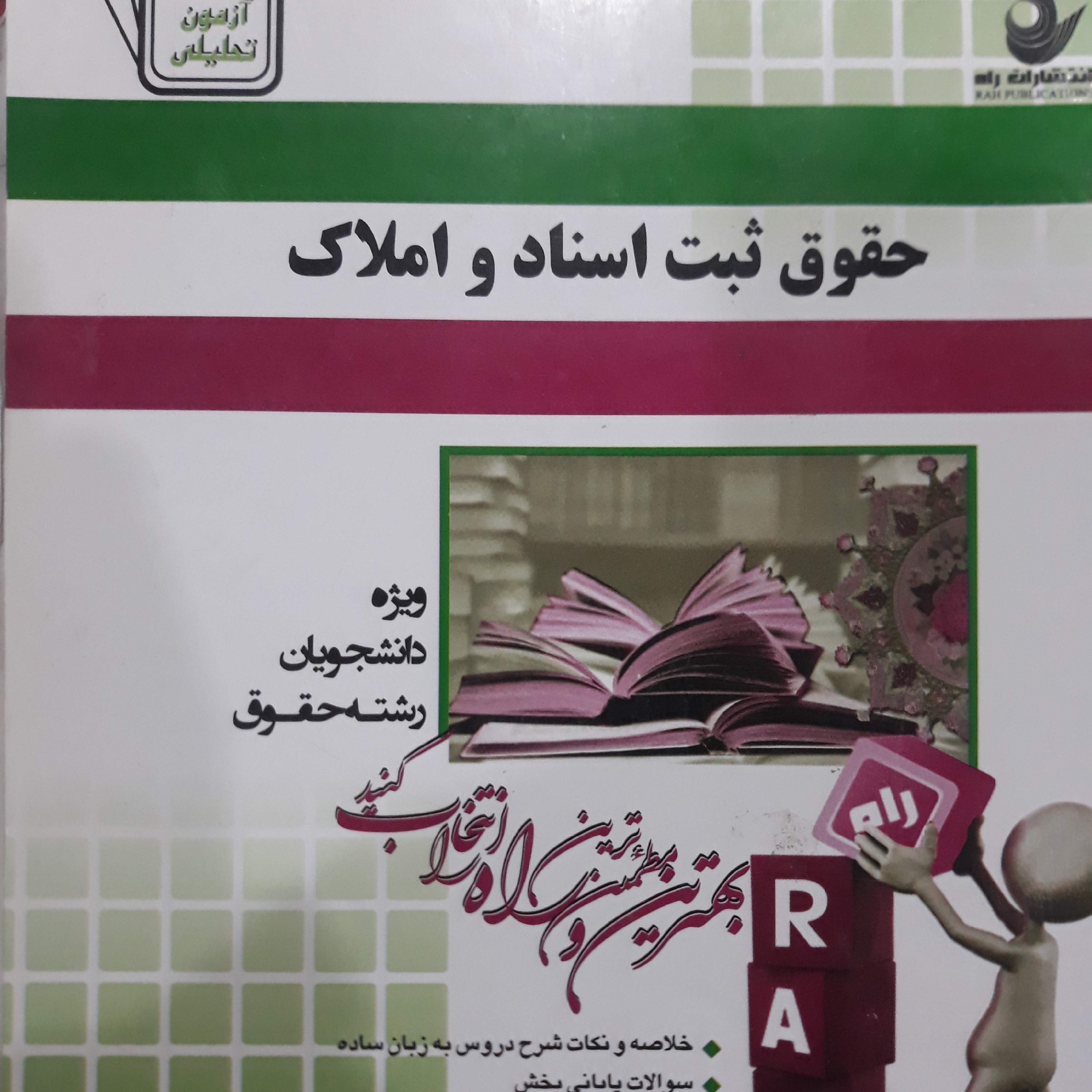 کتاب راهنمای راه حقوق ثبت اسنادواملاک