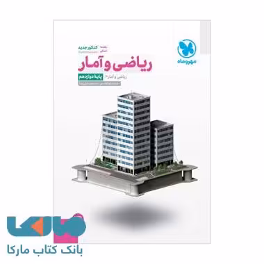 ریاضی و آمار دوازدهم جامع رشته انسانی مهروماه