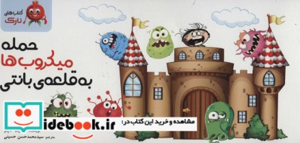 قیمت و خرید کتاب حمله میکروب به قلعه بانتی | ایده بوک