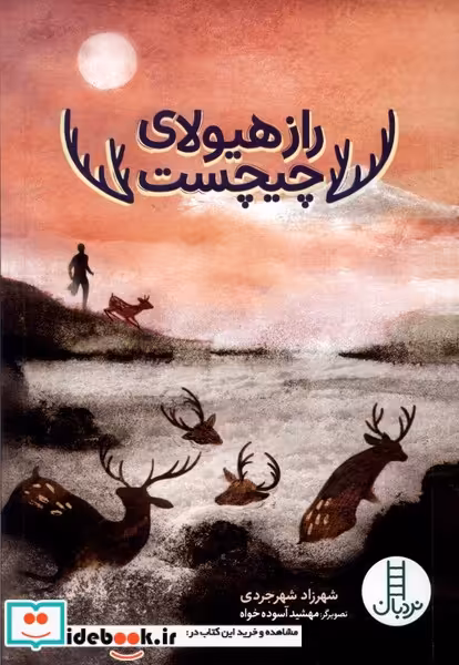 کتاب راز هیولای چیچست نردبان