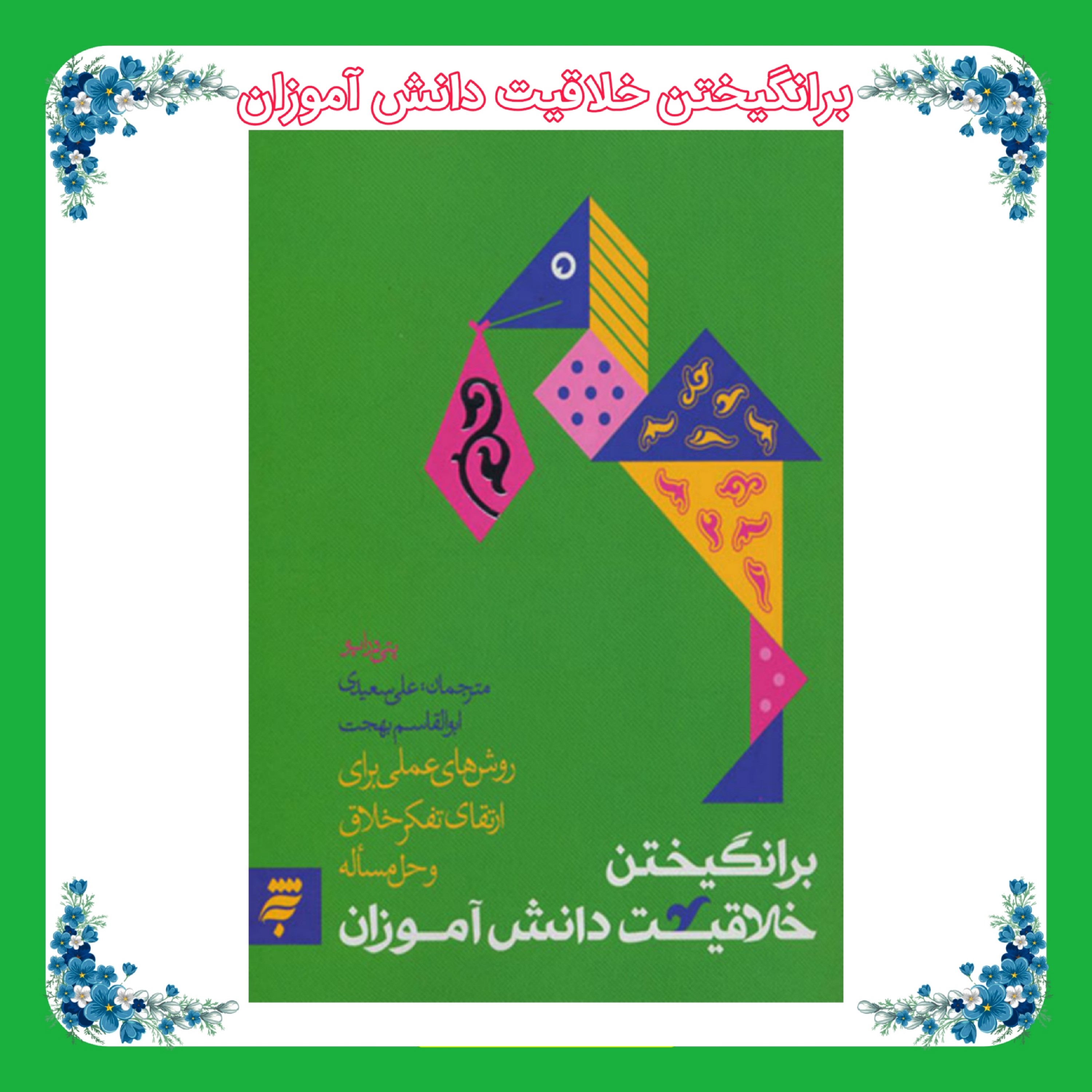کتاب برانگیختن خلاقیت دانش آموزان (روش های عملی برای ارتقای تفکر خلاق و حل مسئله)