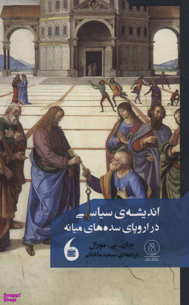 اندیشه ی سیاسی در اروپای سده های میانه مانیا هنر