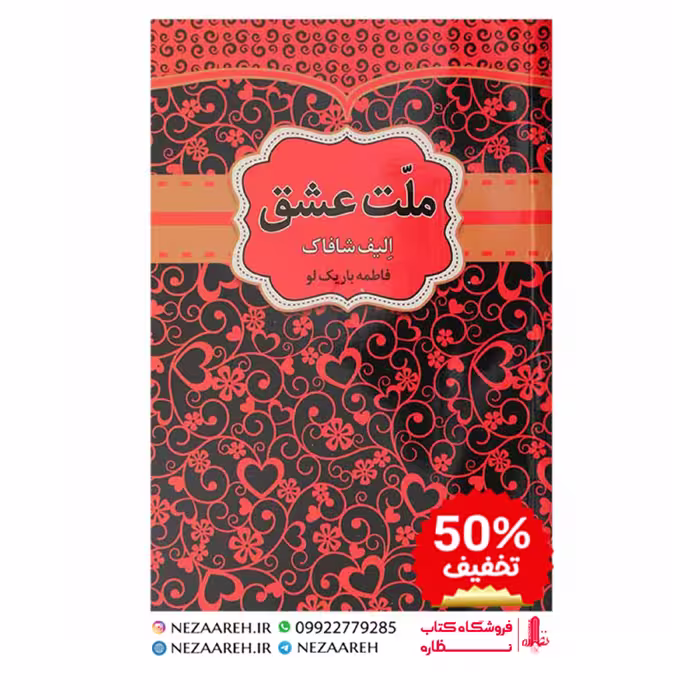 کتاب ملت عشق متن کامل ( چهل قانون عشق ) اثر الیف شافاک ترجمه فاطمه باریک لو
