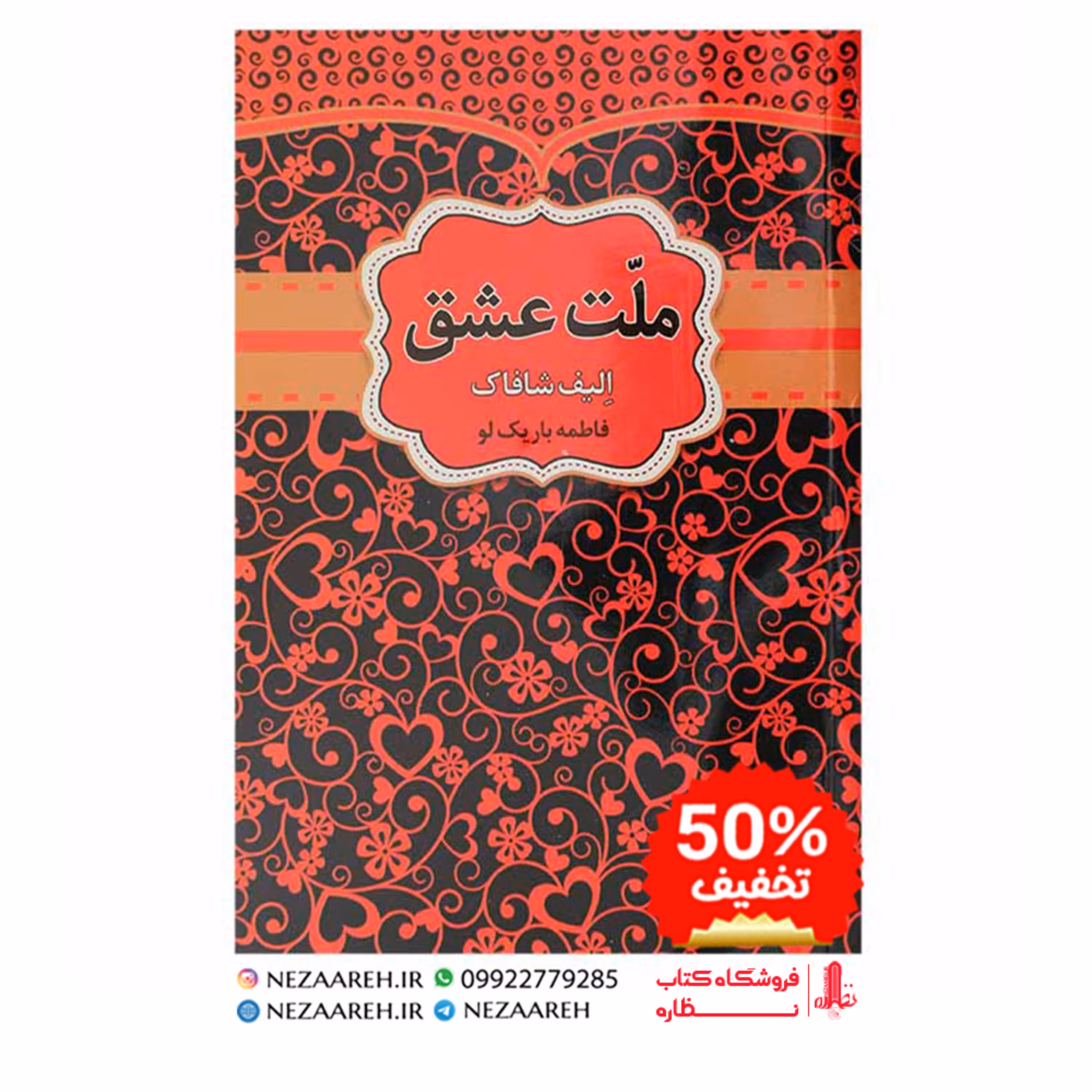 کتاب ملت عشق متن کامل ( چهل قانون عشق ) اثر الیف شافاک ترجمه فاطمه باریک لو