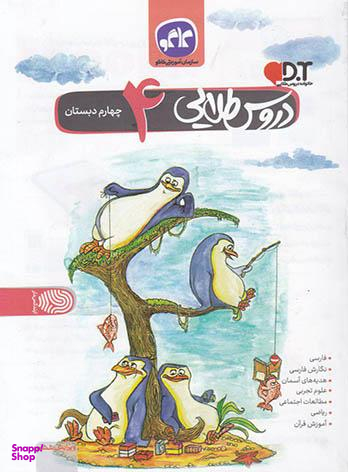 دروس طلایی چهارم دبستان