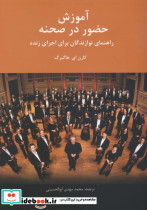 قیمت و خرید کتاب آموزش حضور در صحنه اثر کارن هاگبرگ | ایده بوک