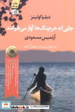 قیمت و خرید کتاب جایی که خرچنگ ها آواز می خوانند نشر آموت | ایده بوک