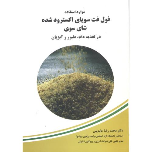 کتاب موارداستفاده فول فت سویای اکسترودشده شای سوری درتغذیه دام