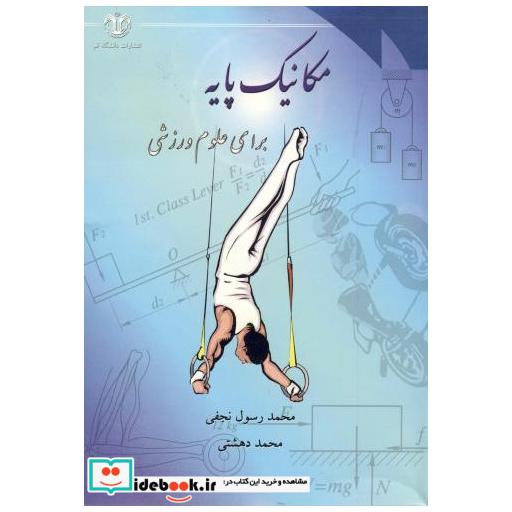 کتاب مکانیک پایه برای علوم ورزشی اثر محمدرسول نجفی