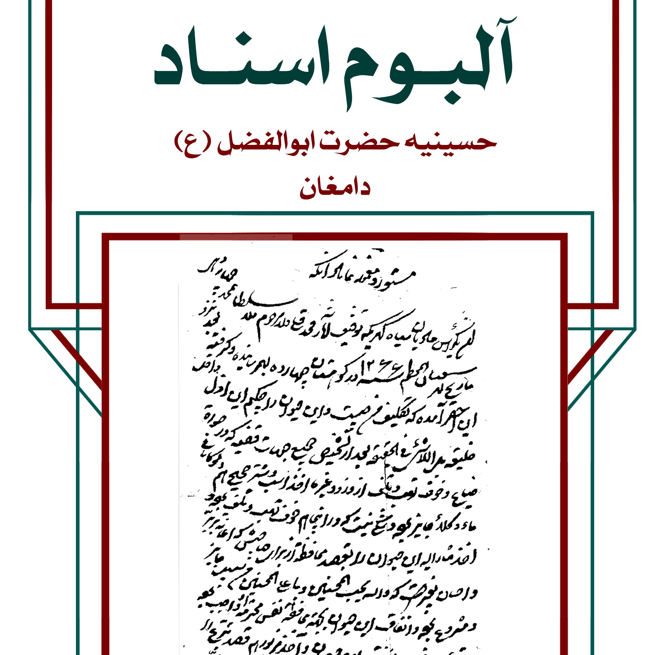 آلبوم اسناد حسینیه حضرت ابوالفضل (ع)- دامغان