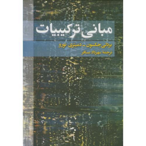 کتاب مبانی ترکیبیات