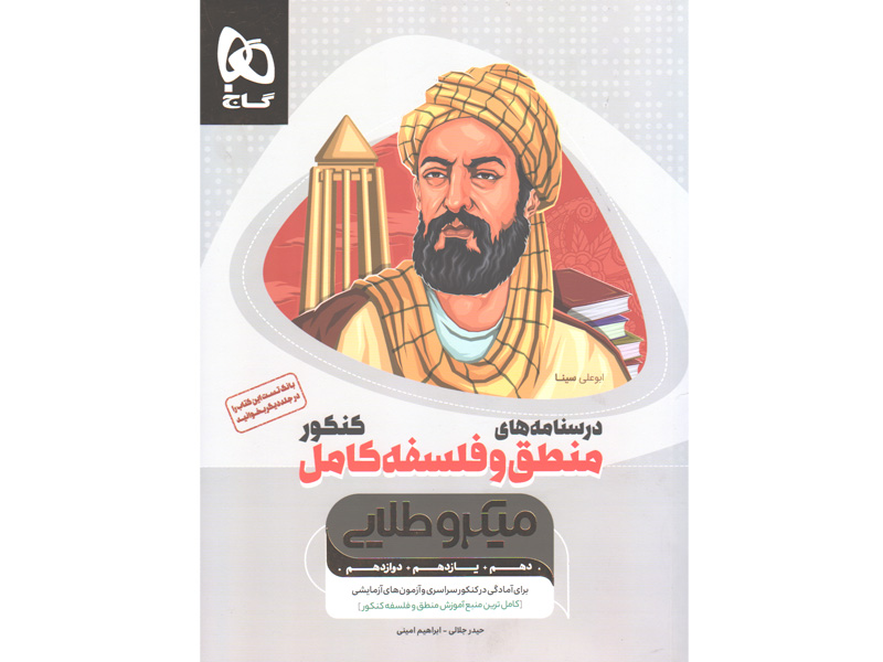 کتاب درسنامه منطق و فلسفه کامل کنکور میکروطلایی