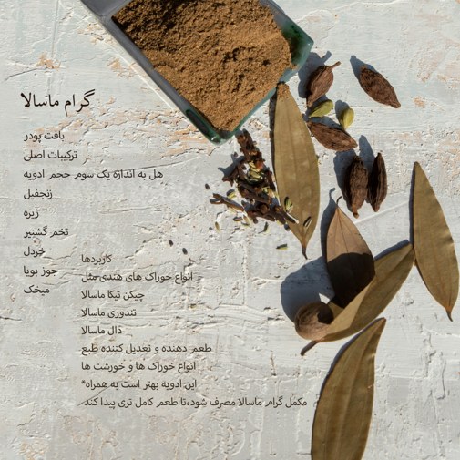 قوطی 30 گرمی ادویه گرام ماسالا دست ساز رزماری