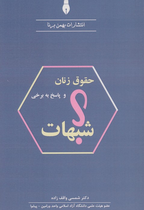حقوق زنان و پاسخ به برخی شبهات