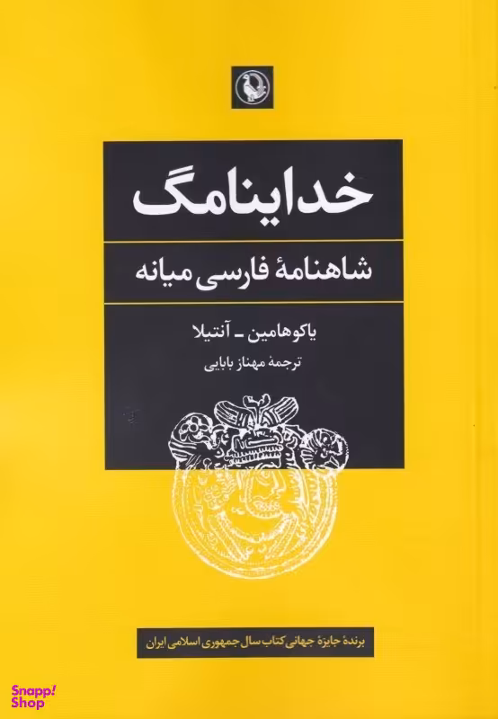 خداینامگ (شاهنامه فارسی میانه)