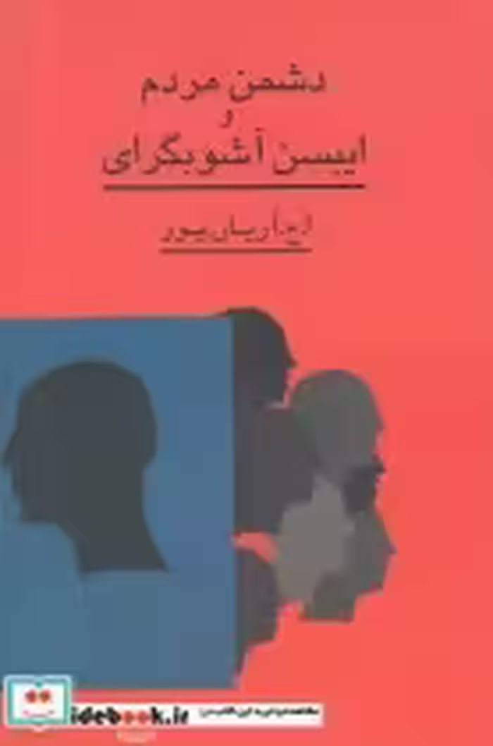 قیمت و خرید کتاب دشمن مردم و ایبسن آشوبگرای | ایده بوک
