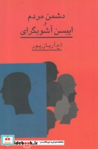 قیمت و خرید کتاب دشمن مردم و ایبسن آشوبگرای | ایده بوک
