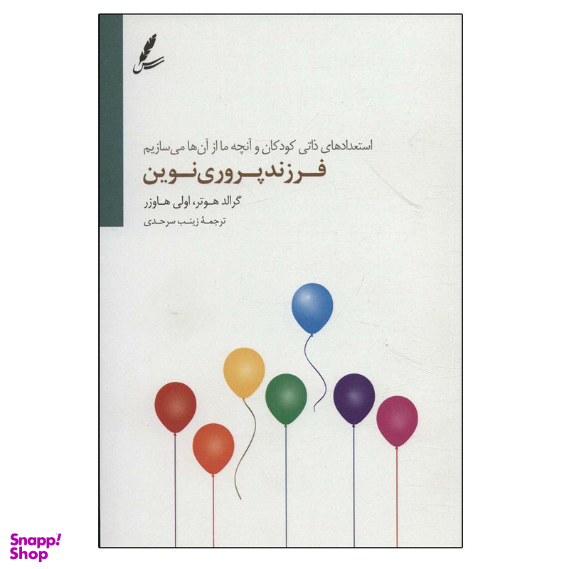 کتاب فرزندپروري نوين اثر جمعی از نویسندگان نشر سایه سخن