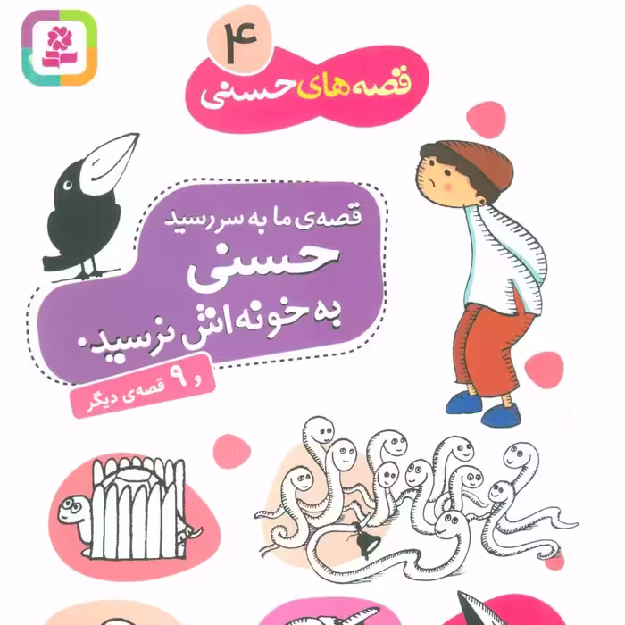 کتاب قصه ما به سر رسید حسنی به خونه اش نرسید و 9 قصه دیگر مخصوص کودک و نوجوان - قصه های حسنی 4